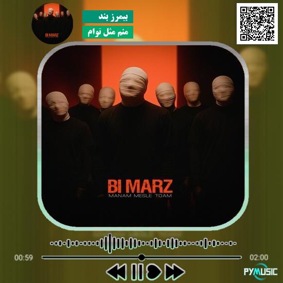 دانلود آهنگ منم مثل توام بیمرز بند